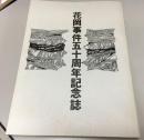 花岡事件五十周年記念誌 : 花岡事件・秋田県中国殉難烈士慰霊祭並びに日中不再戦友好平和誓いの集い