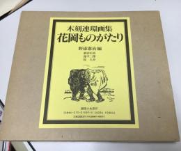 花岡ものがたり : 木刻連環画集