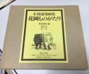 花岡ものがたり : 木刻連環画集
