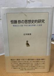 恒藤恭の思想史的研究 : 戦後民主主義・平和主義を準備した思想