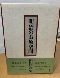 明治の表象空間