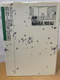 近代日本における教育と国家の思想