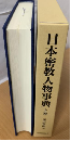 日本密教人物事典 : 醍醐僧伝探訪