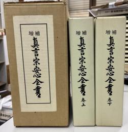 真言宗安心全書