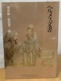 ヘルメス文書