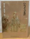 ヘルメス文書