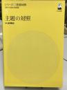 主題の対照 シリーズ言語対照 : 外から見る日本語5