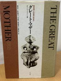 グレート・マザー : 無意識の女性像の現象学