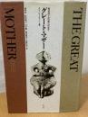 グレート・マザー : 無意識の女性像の現象学