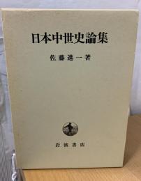 日本中世史論集