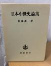 日本中世史論集