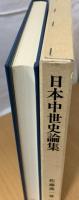 日本中世史論集