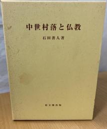 中世村落と仏教