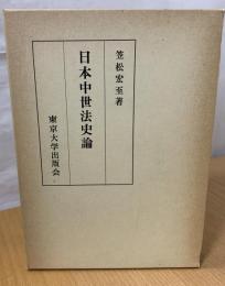 日本中世法史論