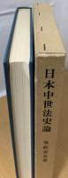 日本中世法史論