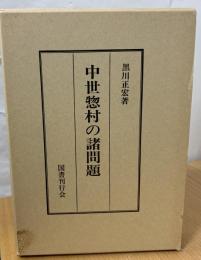 中世惣村の諸問題
