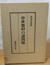 中世惣村の諸問題
