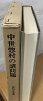 中世惣村の諸問題