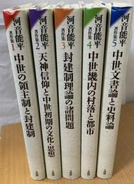 河音能平著作集　全5巻