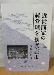 近世商家の経営理念・制度・雇用