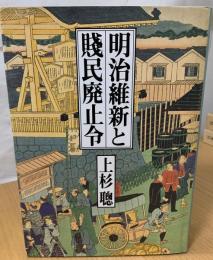 明治維新と賤民廃止令