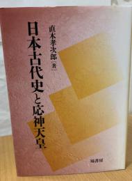 日本古代史と応神天皇