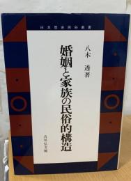 婚姻と家族の民族的構造