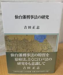 仙台藩刑事法の研究
