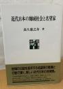近代日本の地域社会と名望家