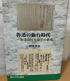 魯迅の仙台時代 : 魯迅の日本留学の研究