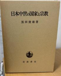 日本中世の国家と宗教