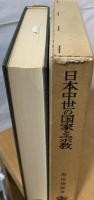 日本中世の国家と宗教