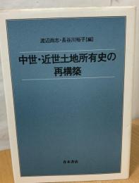 中世・近世土地所有史の再構築