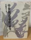中世朝廷訴訟の研究