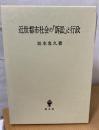 近世都市社会の「訴訟」と行政