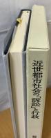 近世都市社会の「訴訟」と行政