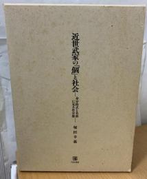 近世武家の「個」と社会 : 身分格式と名前に見る社会像