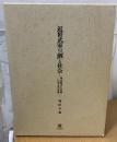 近世武家の「個」と社会 : 身分格式と名前に見る社会像