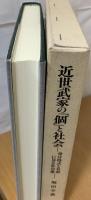 近世武家の「個」と社会 : 身分格式と名前に見る社会像