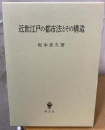 近世江戸の都市法とその構造