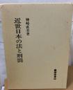 近世日本の法と刑罰