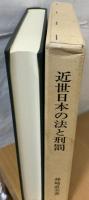 近世日本の法と刑罰