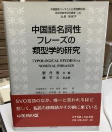 中国語名詞性フレーズの類型学的研究