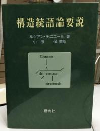 構造統語論要説