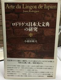 ロドリゲス日本大文典の研究