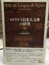 ロドリゲス日本大文典の研究