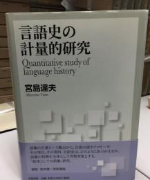 言語史の計量的研究