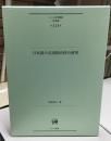 日本語の名詞指向性の研究