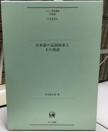 日本語の品詞体系とその周辺