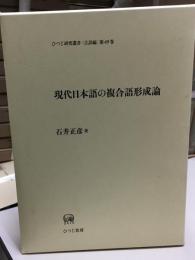 現代日本語の複合語形成論